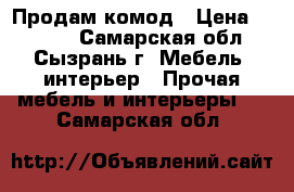 Продам комод › Цена ­ 2 500 - Самарская обл., Сызрань г. Мебель, интерьер » Прочая мебель и интерьеры   . Самарская обл.